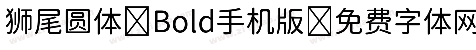 狮尾圆体 Bold手机版字体转换